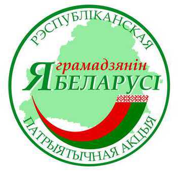Республиканская акция «Я – гражданин Республики Беларусь»