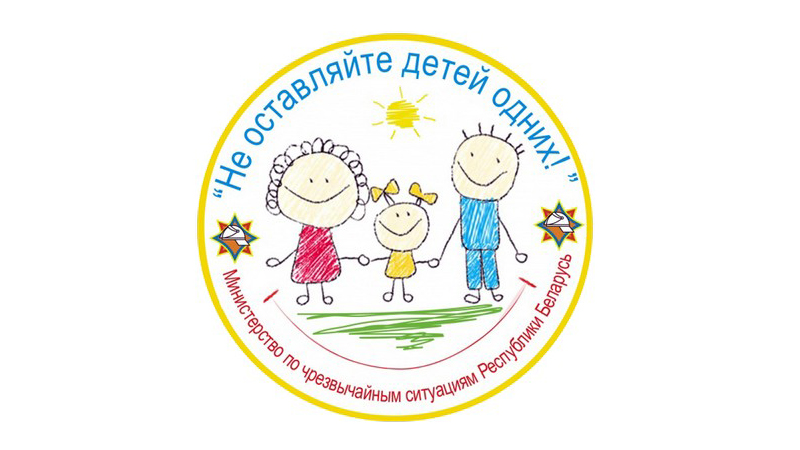 Республиканская профилактическая акция «Не оставляйте детей одних!» в Могилёвской области