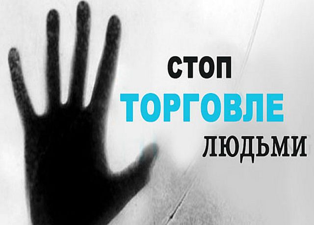 Принимаемые в Республике Беларусь меры по противодействию торговле людьми