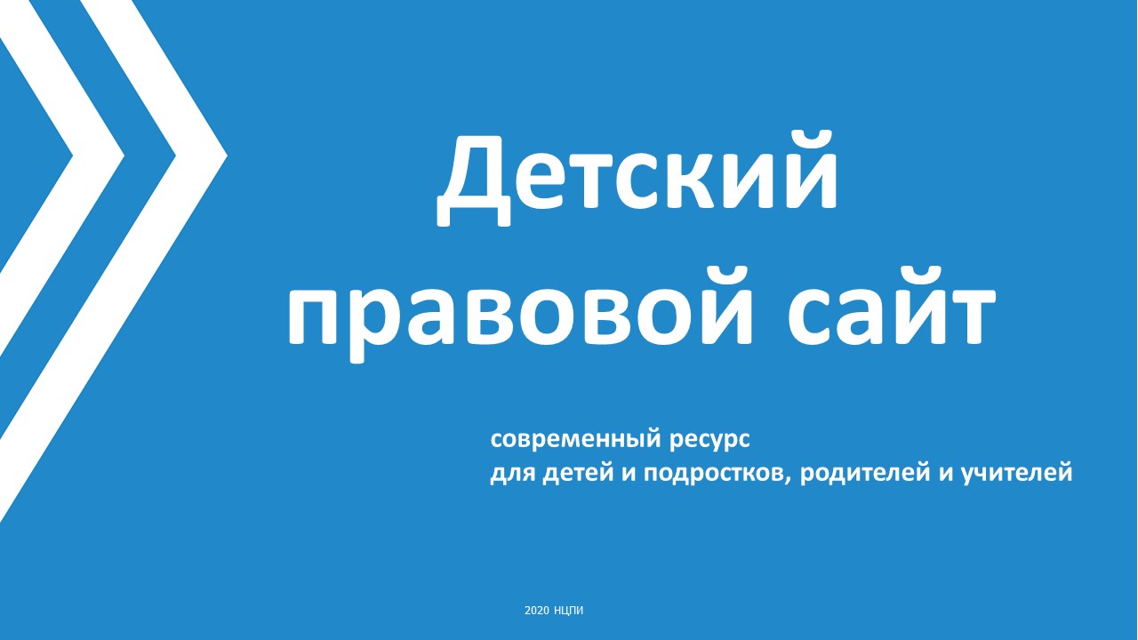 Детский правовой сайт - современный ресурс для детей и подростков, родителей и учителей