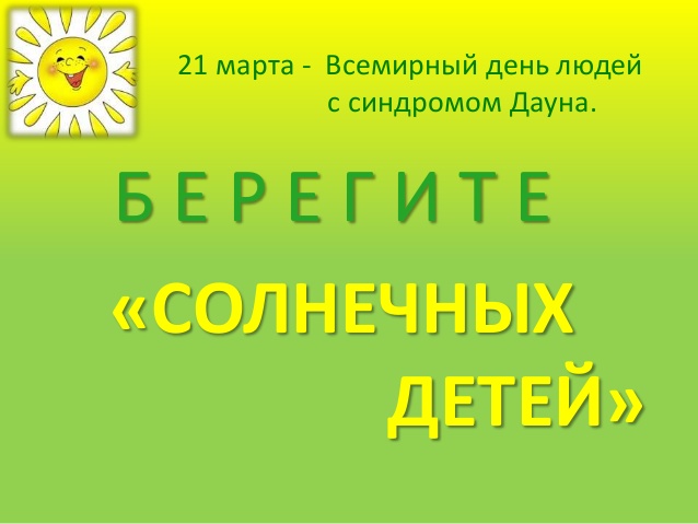 21 марта -  День «солнечных» людей