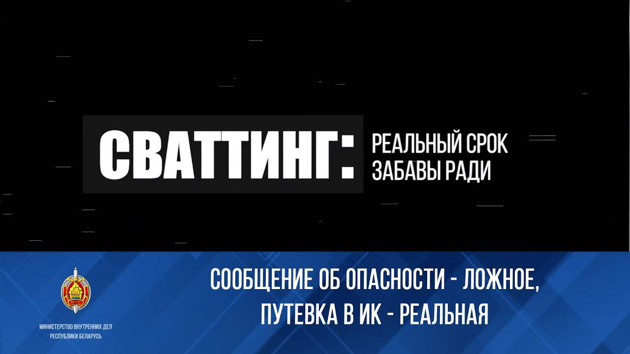 Внимание: сваттинг!