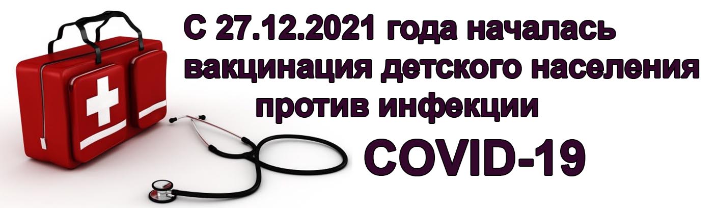 C 27.12.2021 года началась вакцинация детского населения против инфекции COVID-19