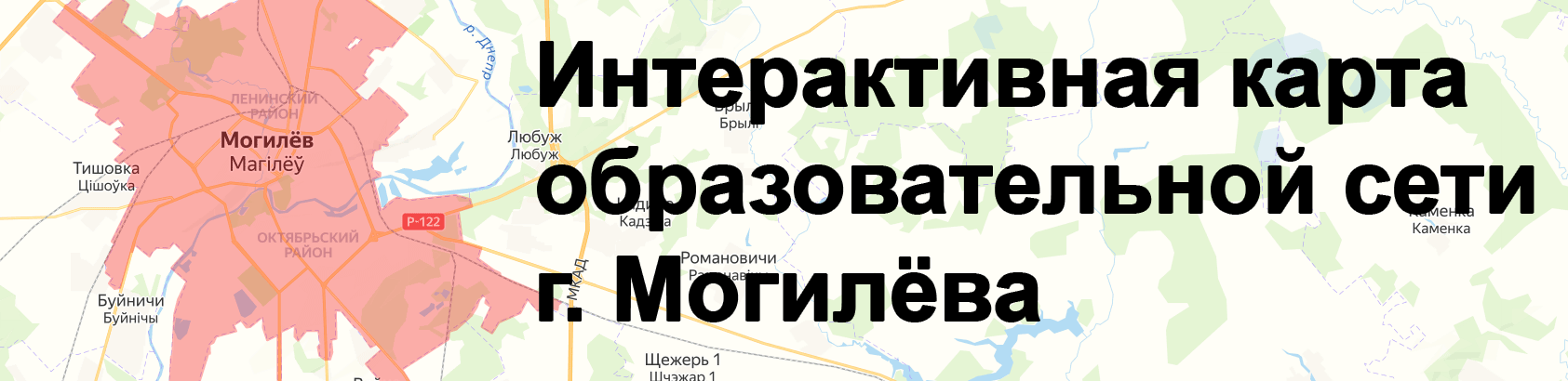 Интерактивная карта образовательной сети г. Могилёва