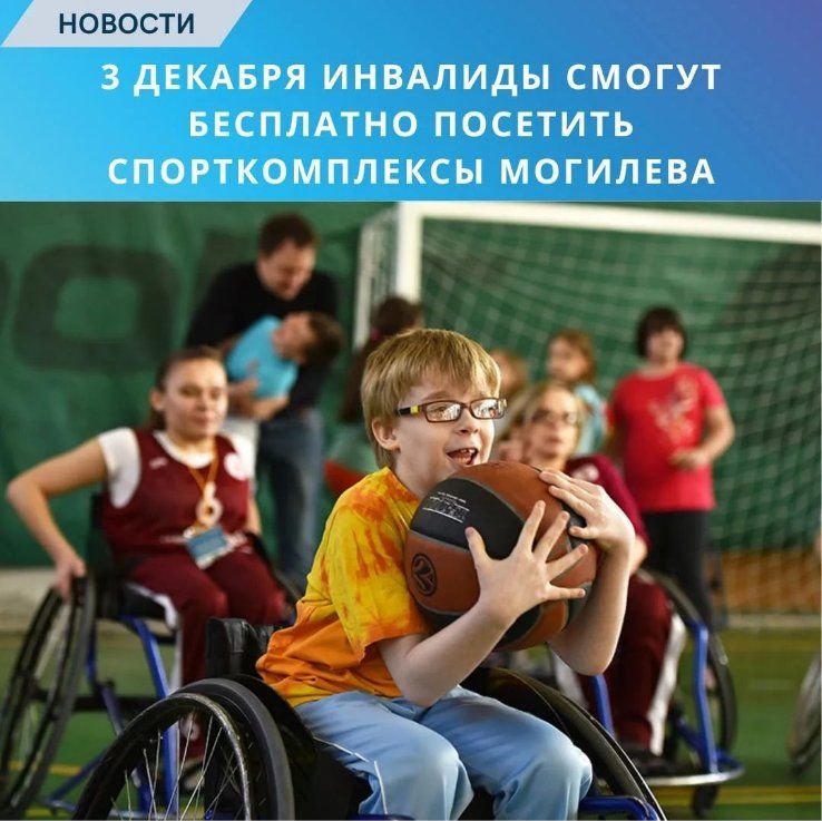 03 декабря 2022 года инвалиды смогут бесплатно посетить спорткомплексы г. Могилёва
