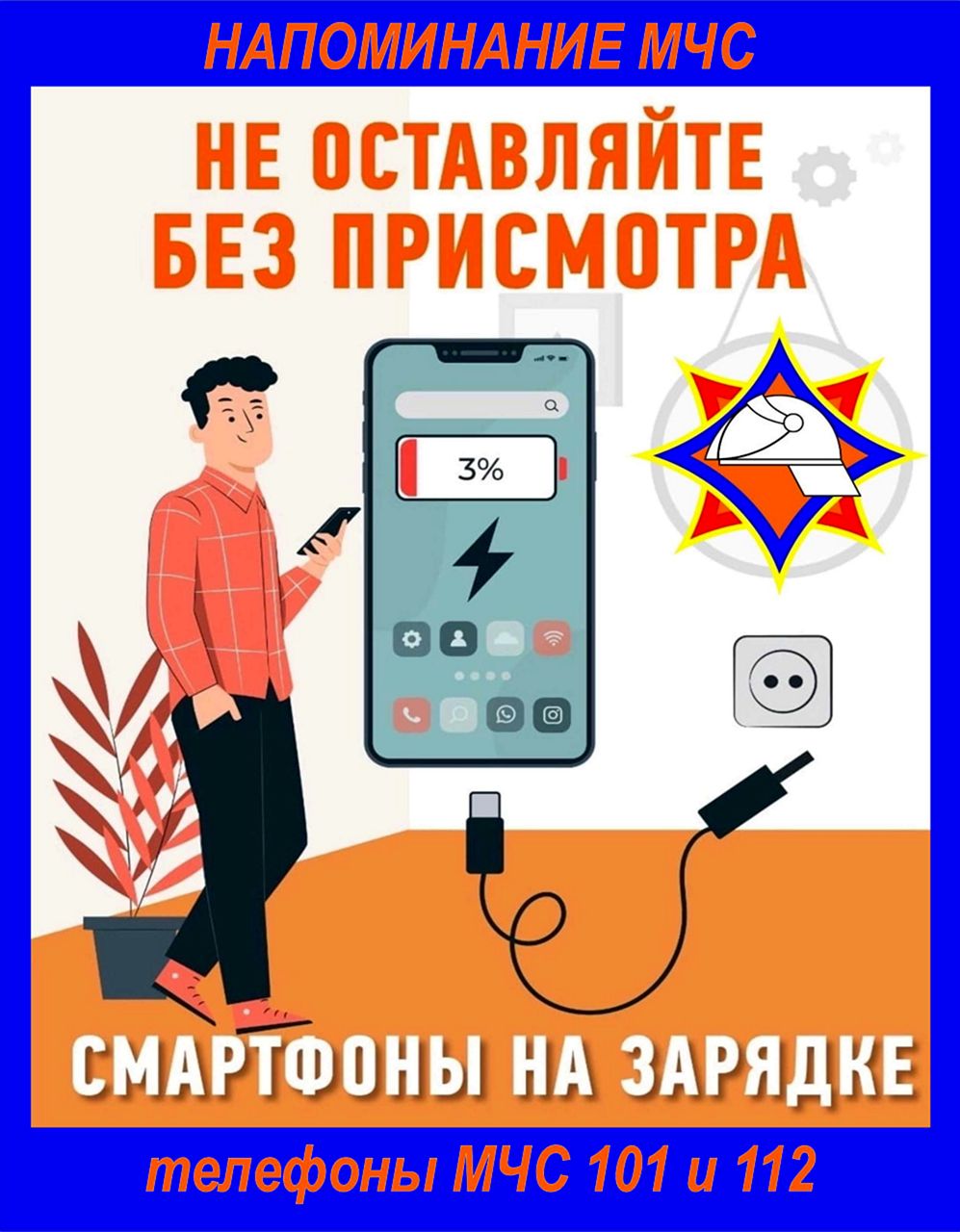 Не оставляйте без присмотра смартфоны на зарядке!