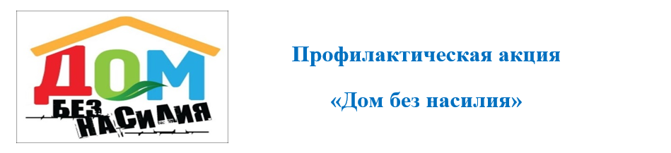 Профилактическая акция «Дом без насилия»