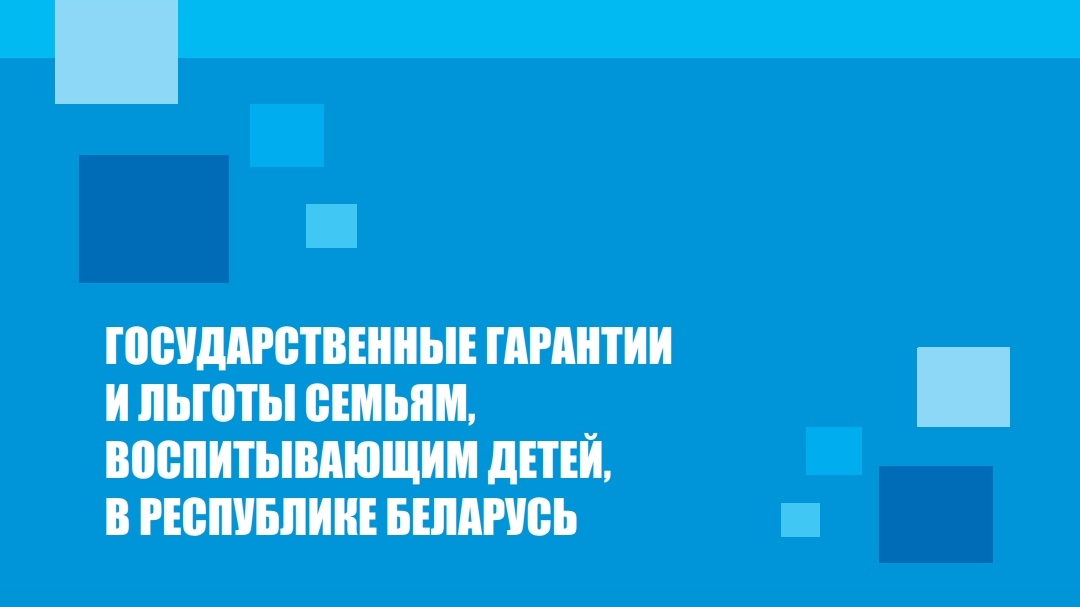 Государственные гарантии и льготы семьям, воспитывающим детей в Республике Беларусь 