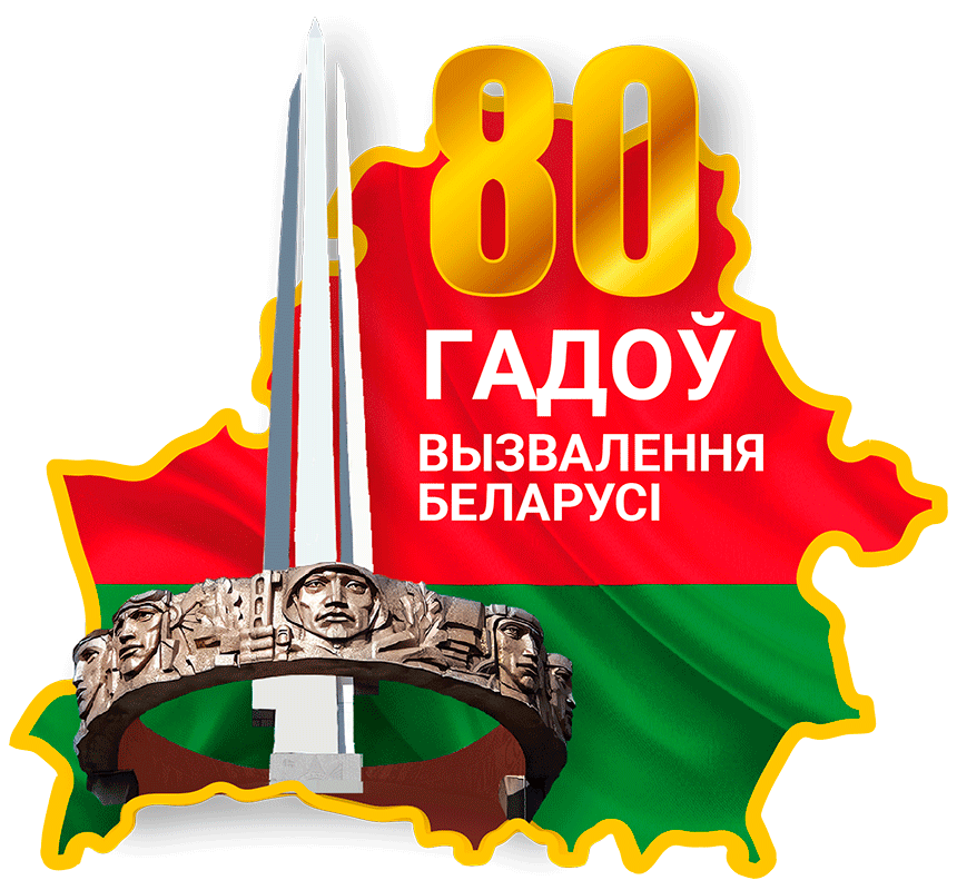 80 лет освобождения Беларуси