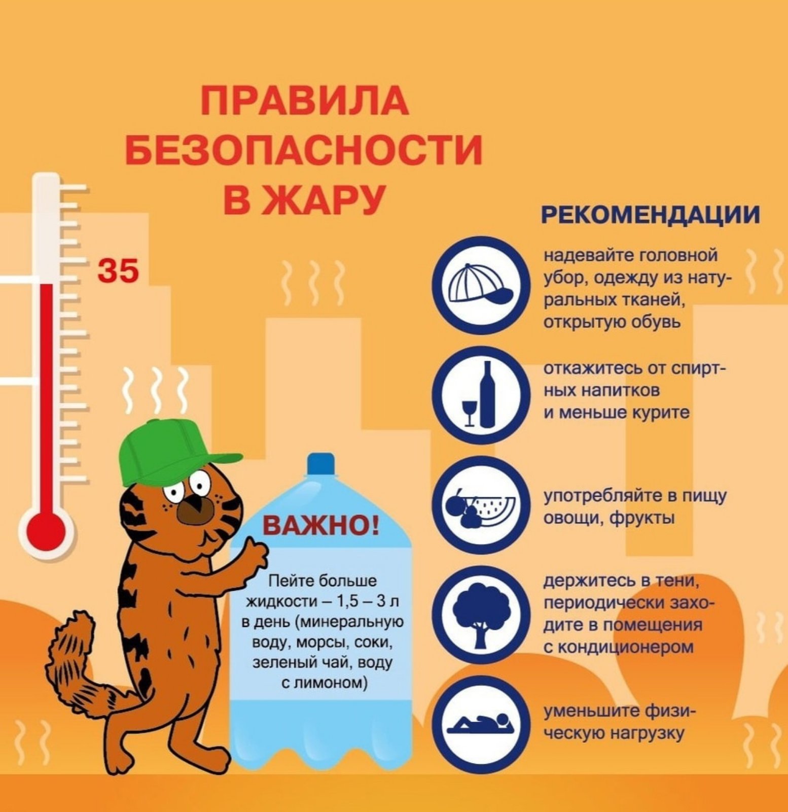 Правила безопасности в жару