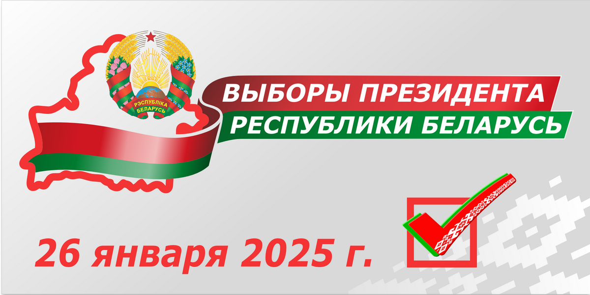 Выборы Президента Республики Беларусь состоятся 26 января 2025 года