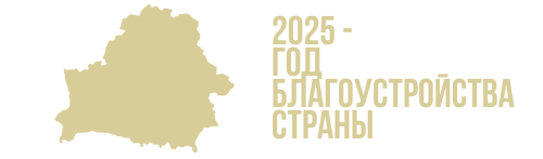 Об объявлении 2025 года Годом благоустройства страны