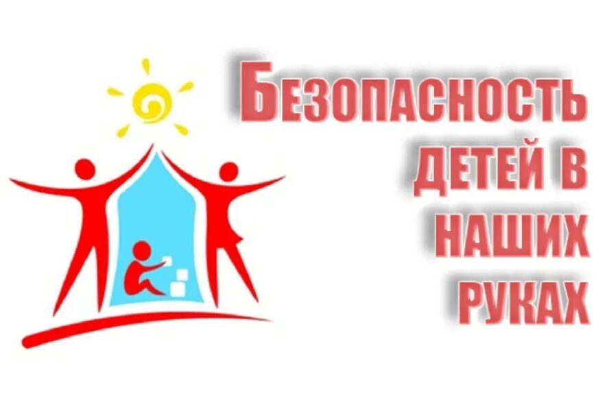 Безопасность детей в наших руках