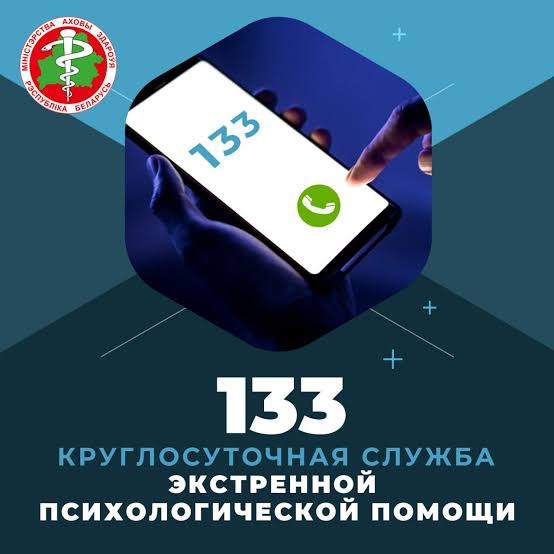 В Беларуси начинает работу круглосуточная служба экстренной психологической помощи по номеру 133