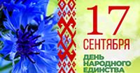 Вместе мы едины и сильны!
