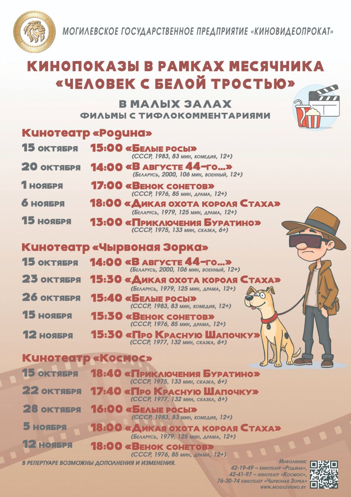 Кинопоказы с тифлокомментариями»
