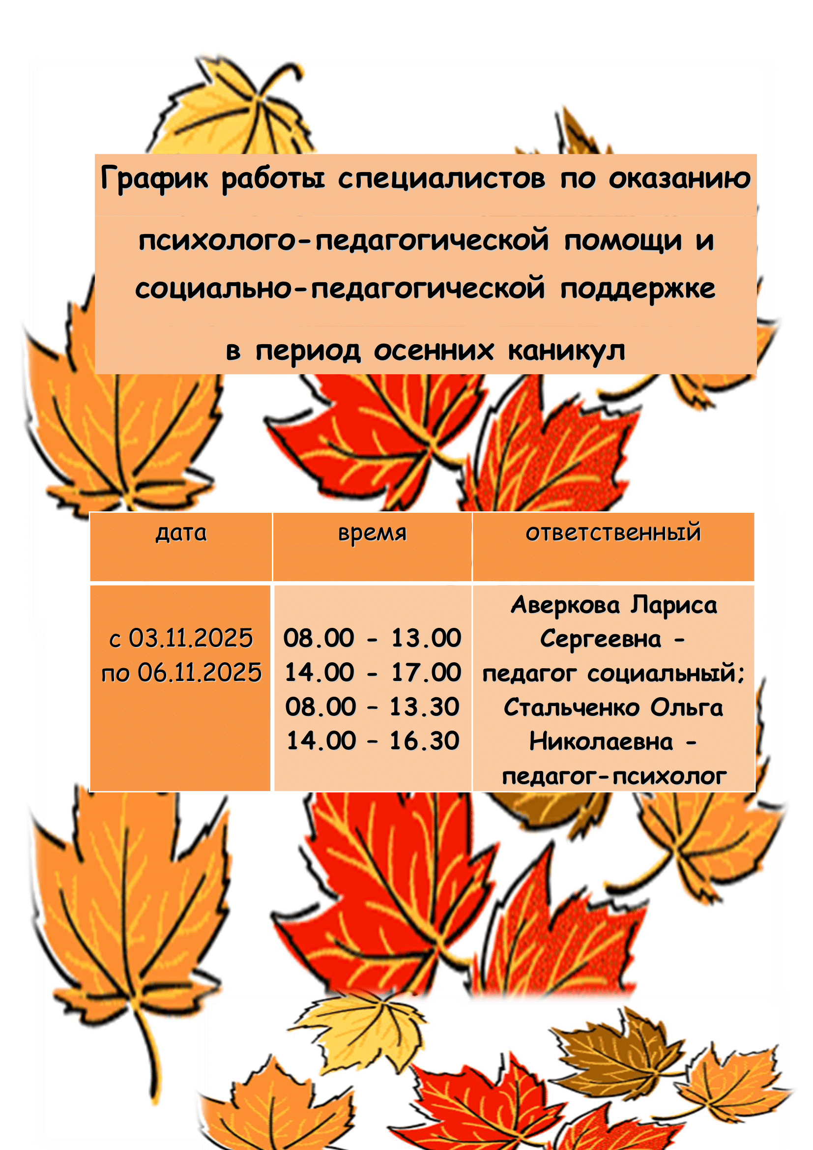 График работы специалистов по оказанию психолого-педагогической помощи и социально-педагогической поддержке в период осенних каникул