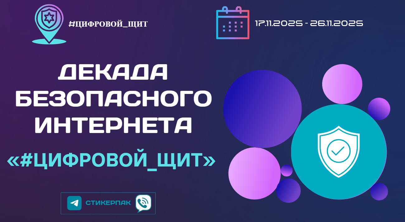 #ЦИФРОВОЙ_ЩИТ