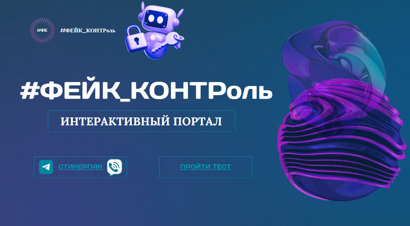 #ФЕЙК_КОНТРоль