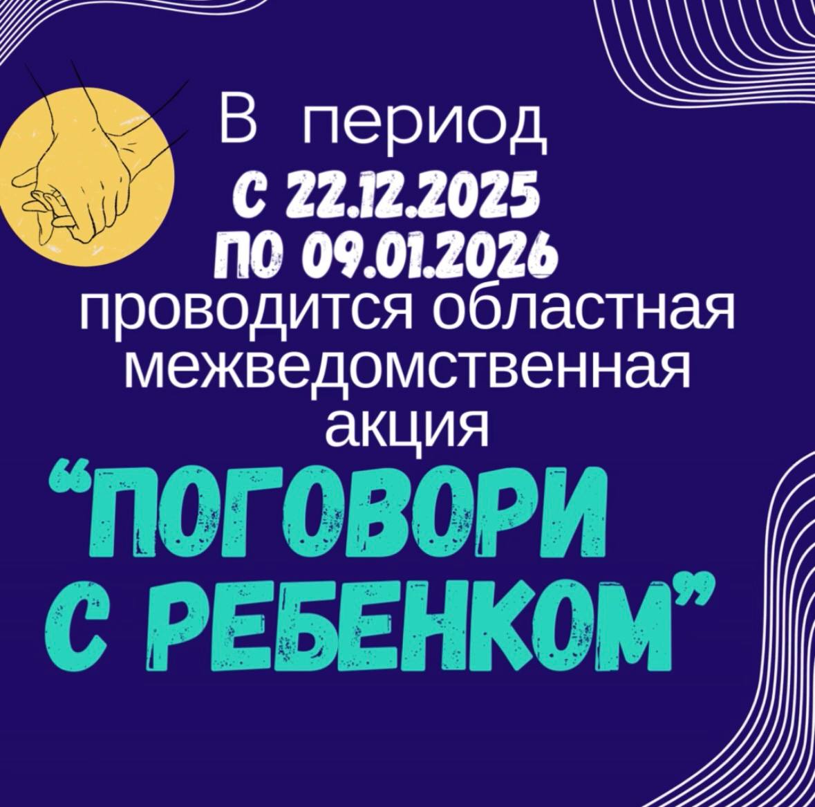 «Поговори с ребенком» — акция защиты и поддержки