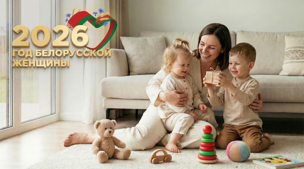 2026 год - Год белорусской женщины