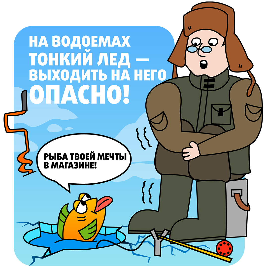 На водоёмах тонкий лёд - выходить на него опасно!