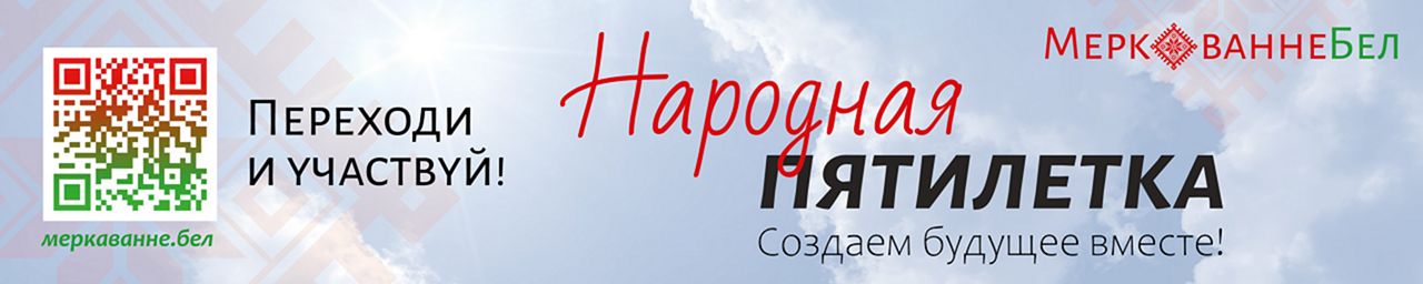 Народная пятилетка. Создаем будущее вместе