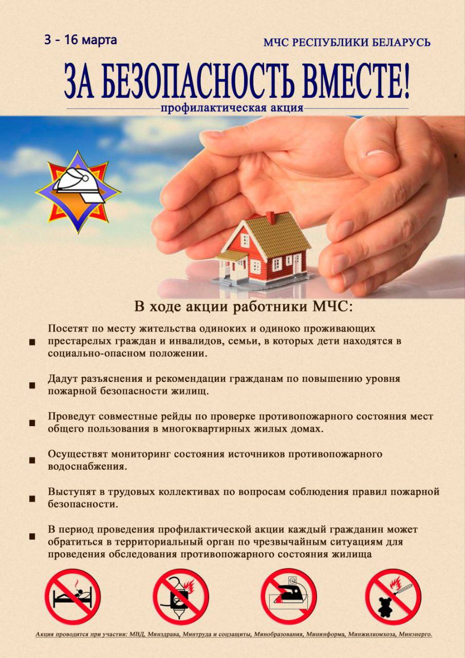 Республиканская акция «За безопасность вместе!»