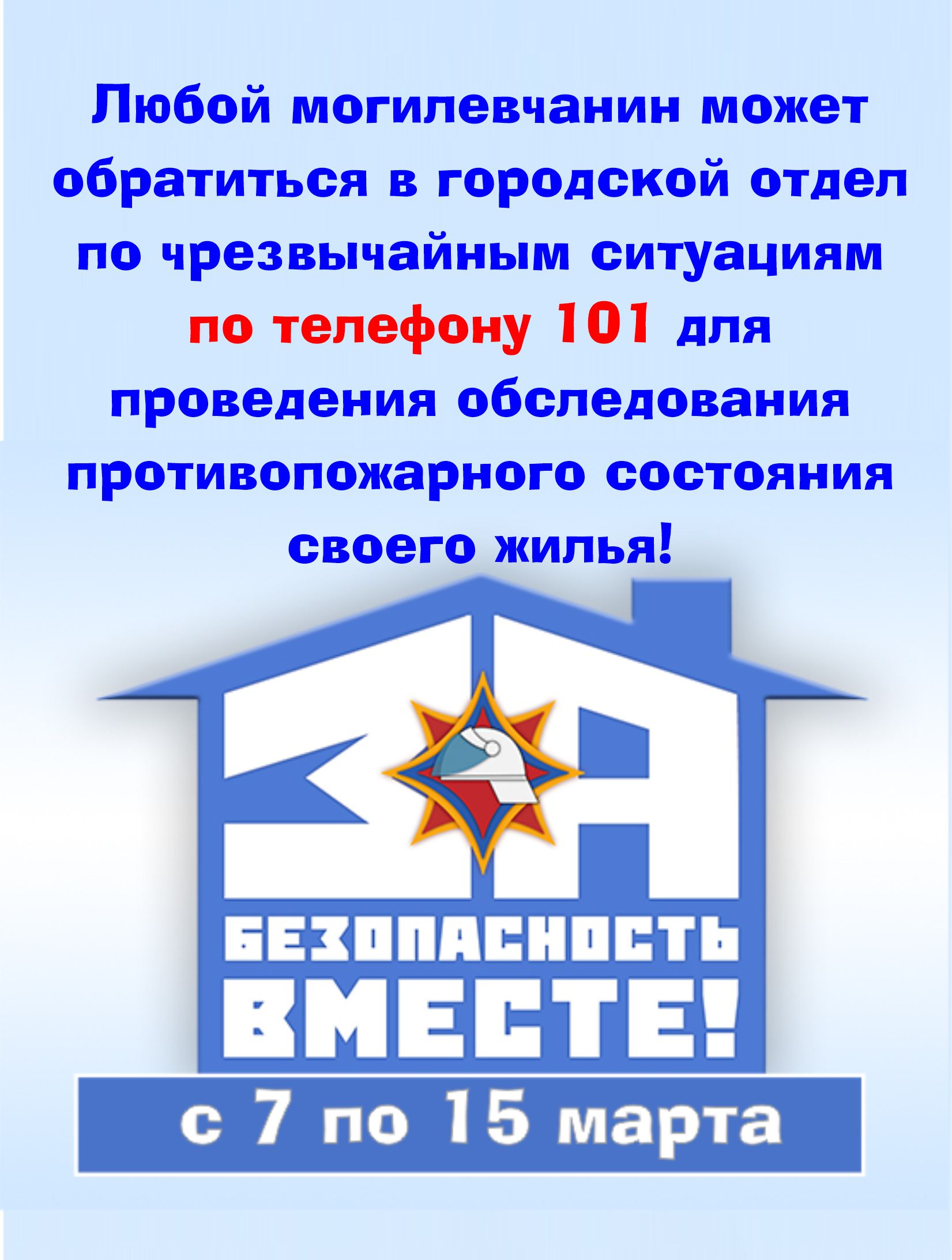 Республиканская акция «За безопасность вместе!»