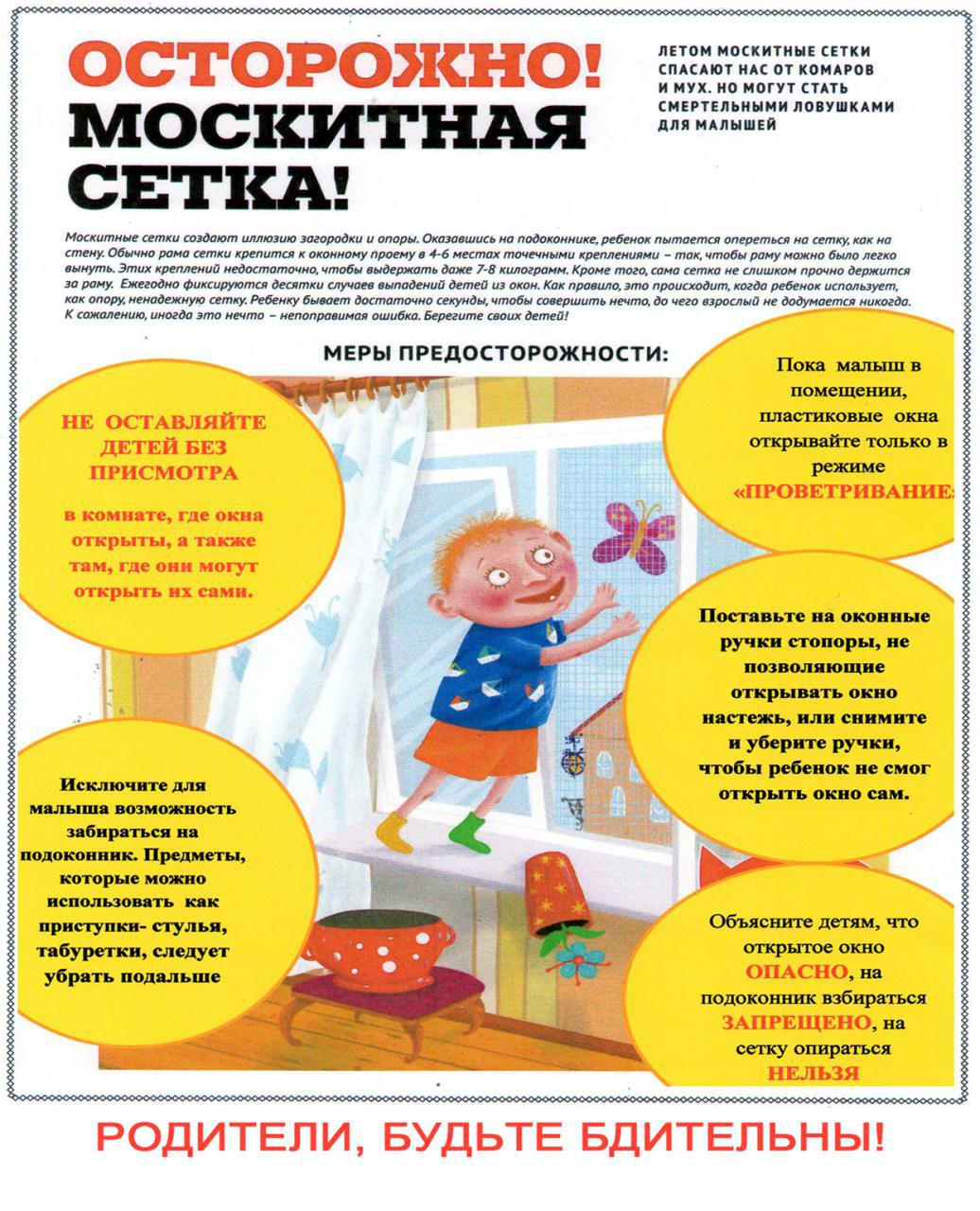 Памятка по профилактике выпадения детей из окон
