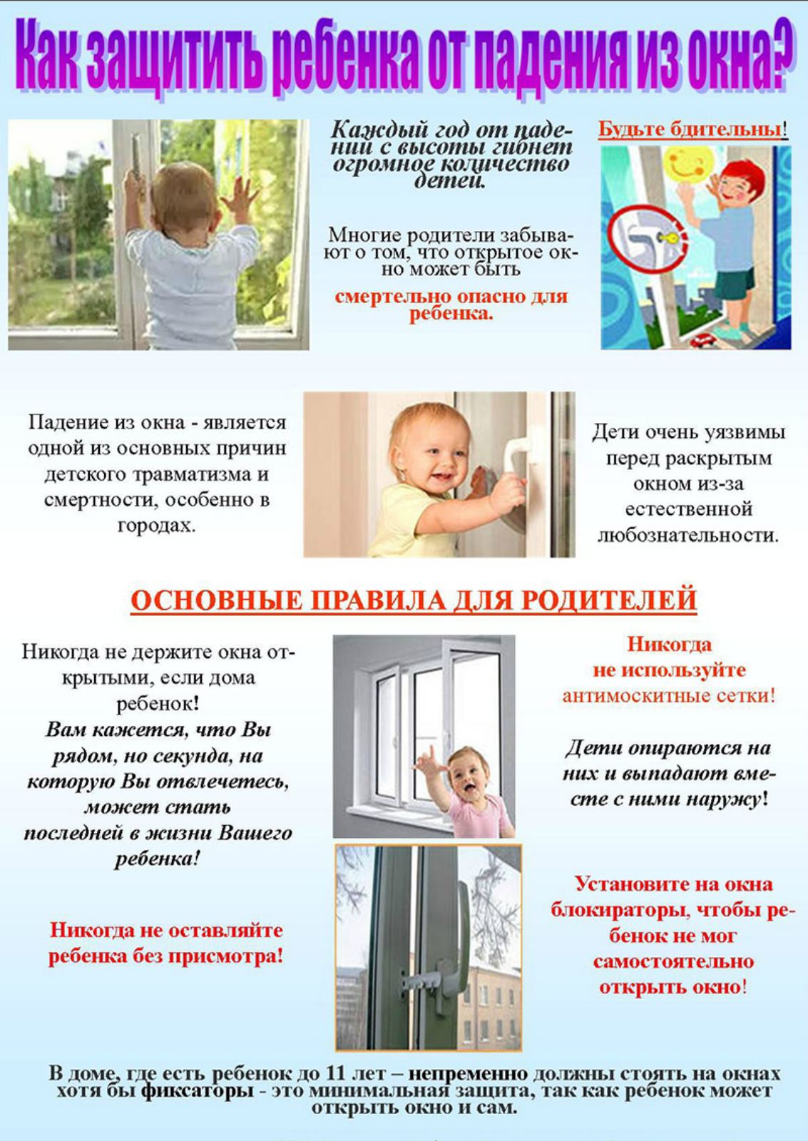 Памятка по профилактике выпадения детей из окон