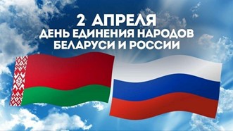 День единения народов Беларуси и России