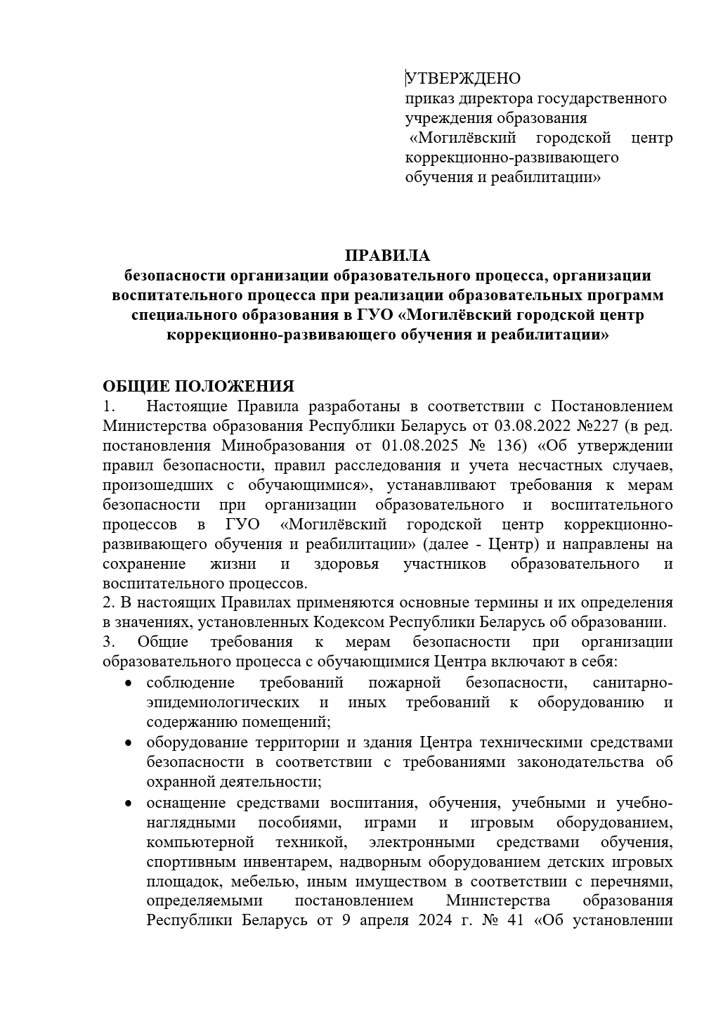 Правила безопасности организации учебного процесса