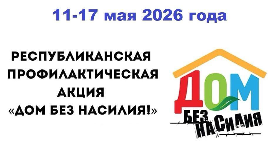 Республиканская профилактическая акция «Дом без насилия»