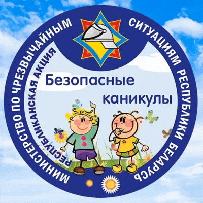 В Беларуси стартует республиканская профилактическая акция МЧС «Безопасные каникулы»