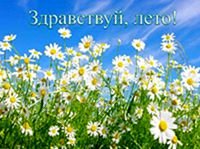 Здравствуй, лето! 