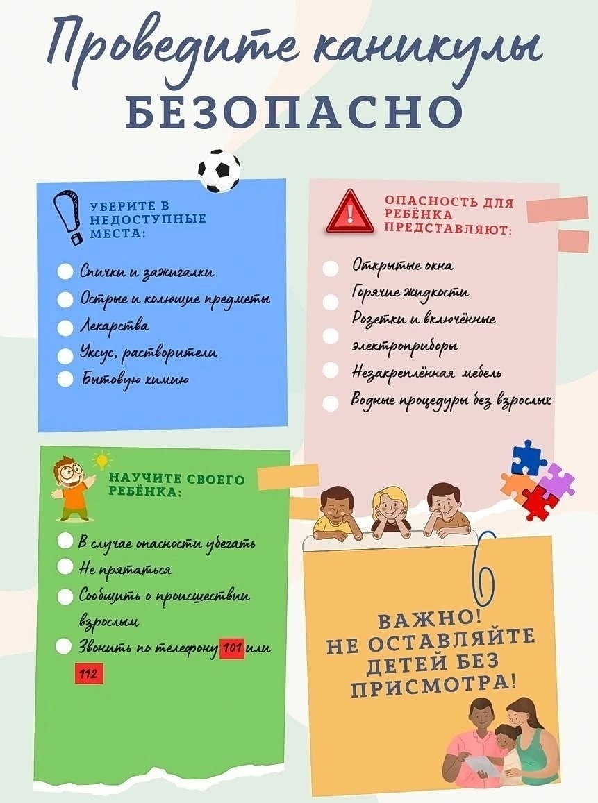 Проводите каникулы бехопасно!