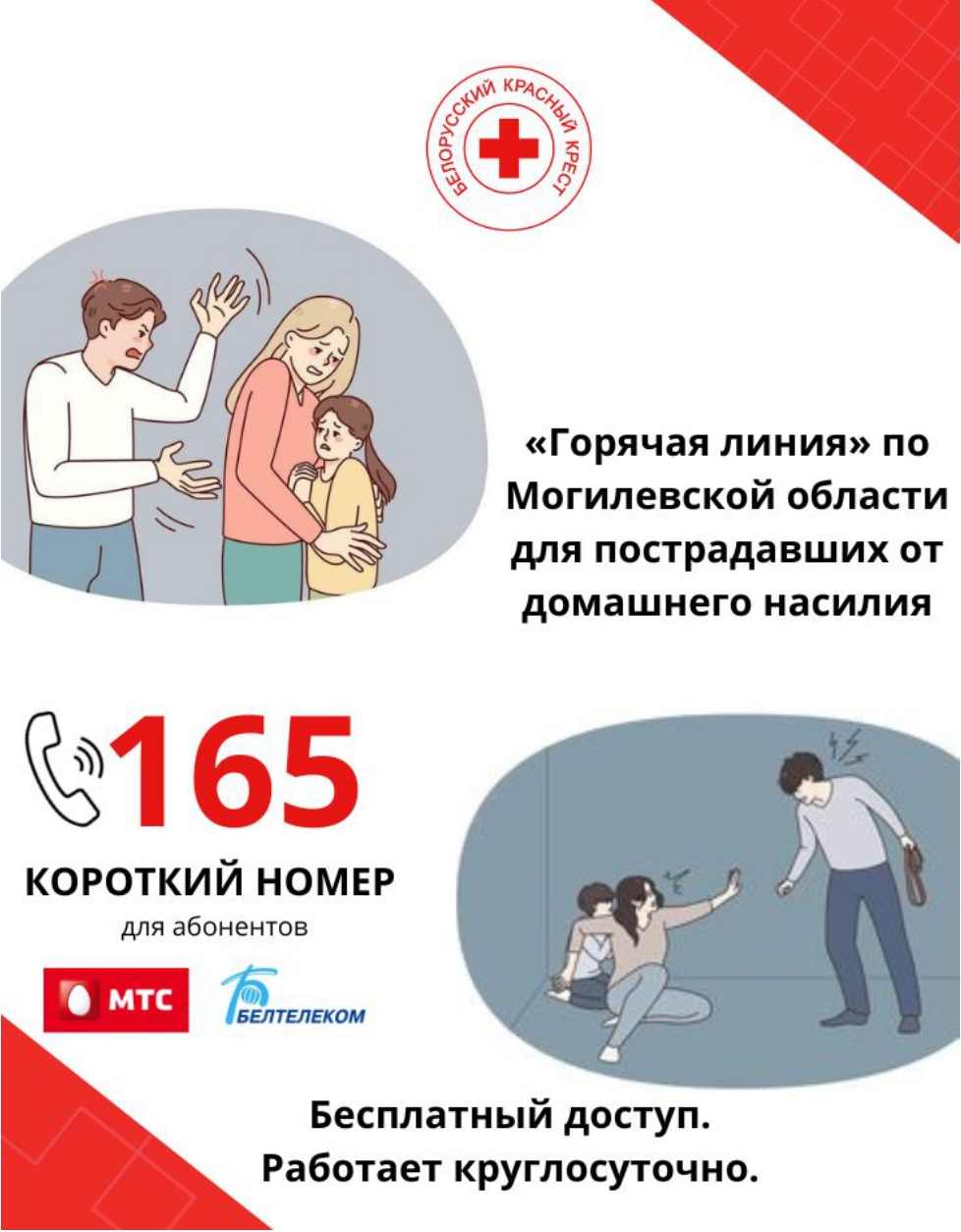 «Горячая линия» по Могилёвской области для пострадавших от домашнего насилия