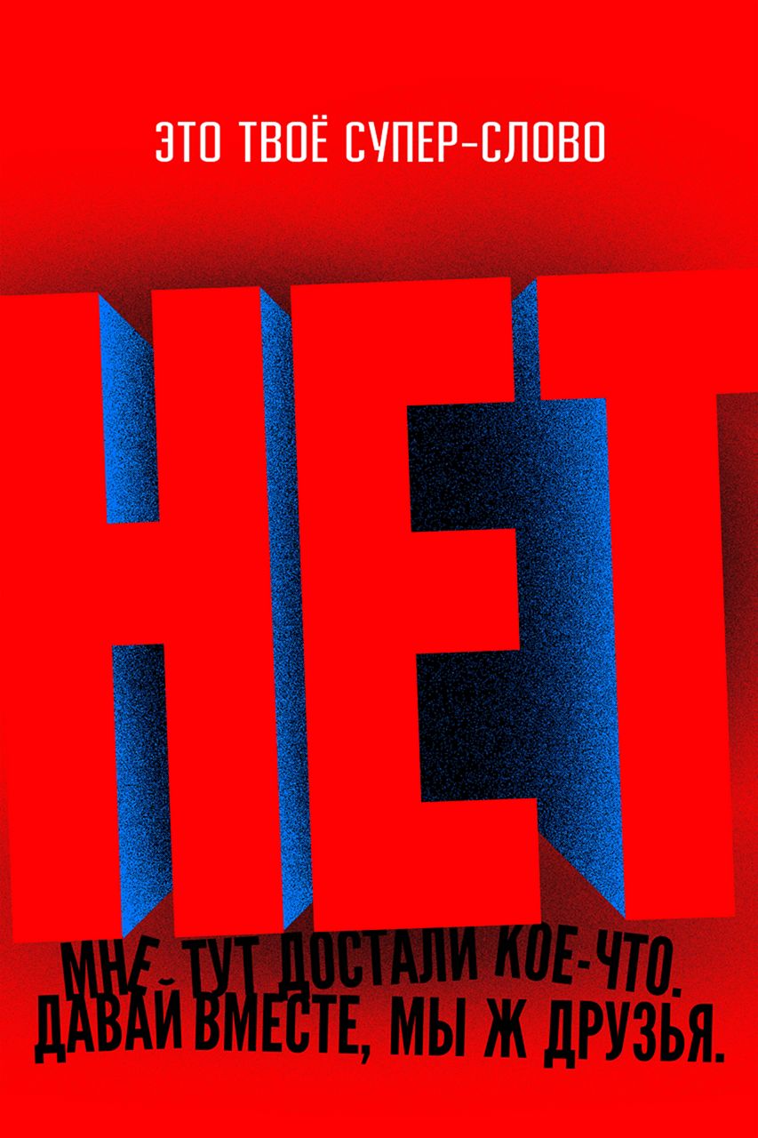Суперслово «НЕТ»