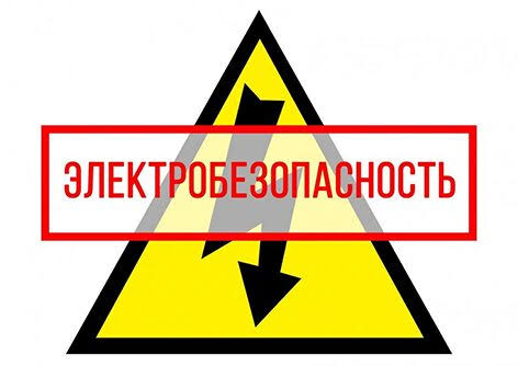 Остерегайтесь поражения электрическим током!