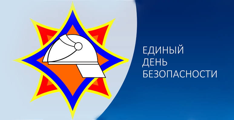 24 сентября - единый день безопасности