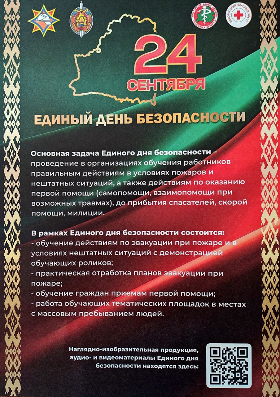 24 сентября - единый день безопасности